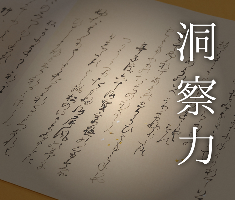 洞察力