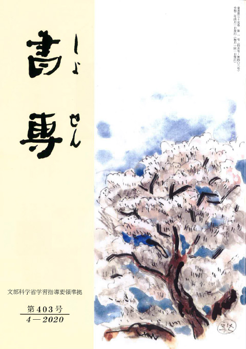 競書雑誌