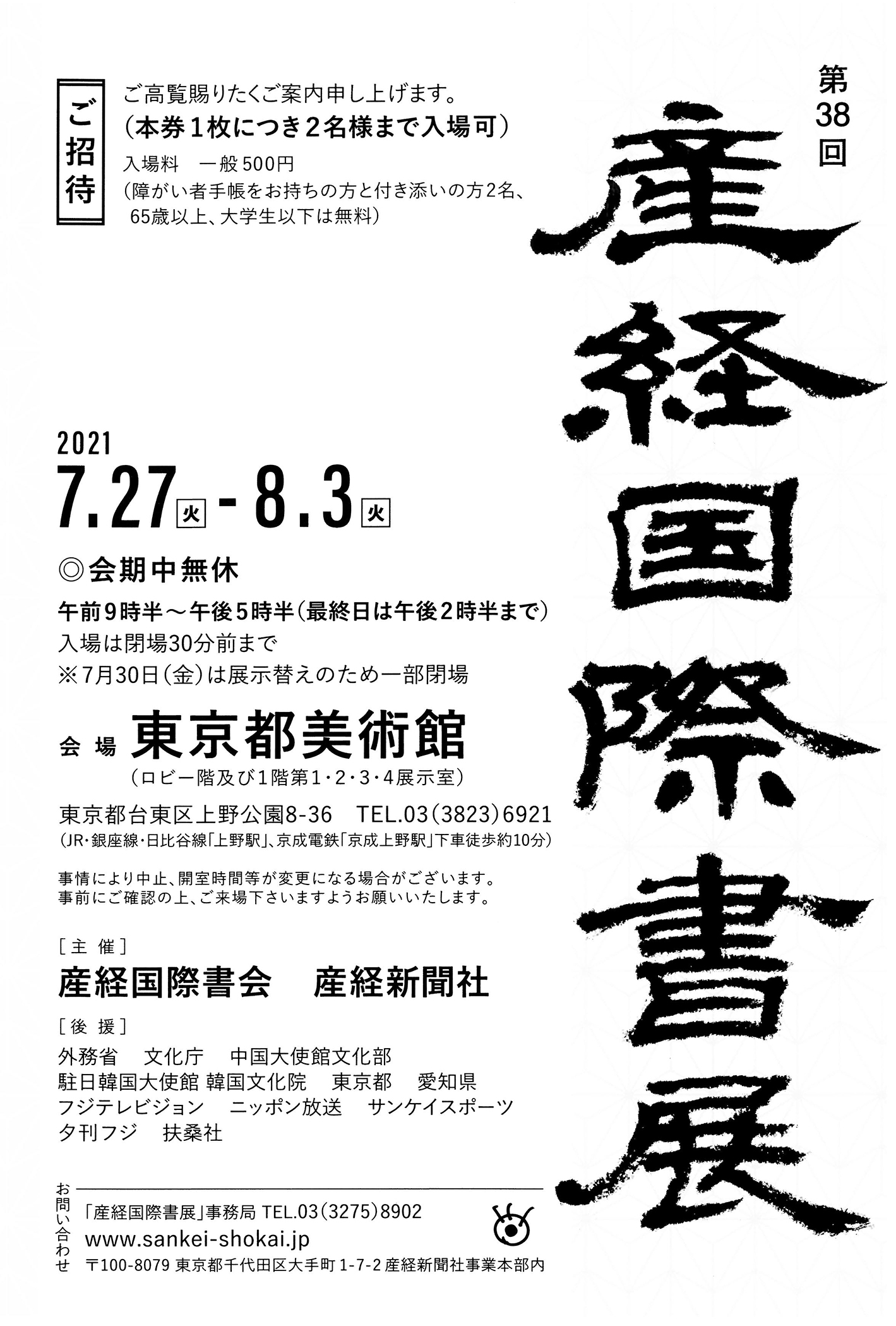 第38回 産経国際書展