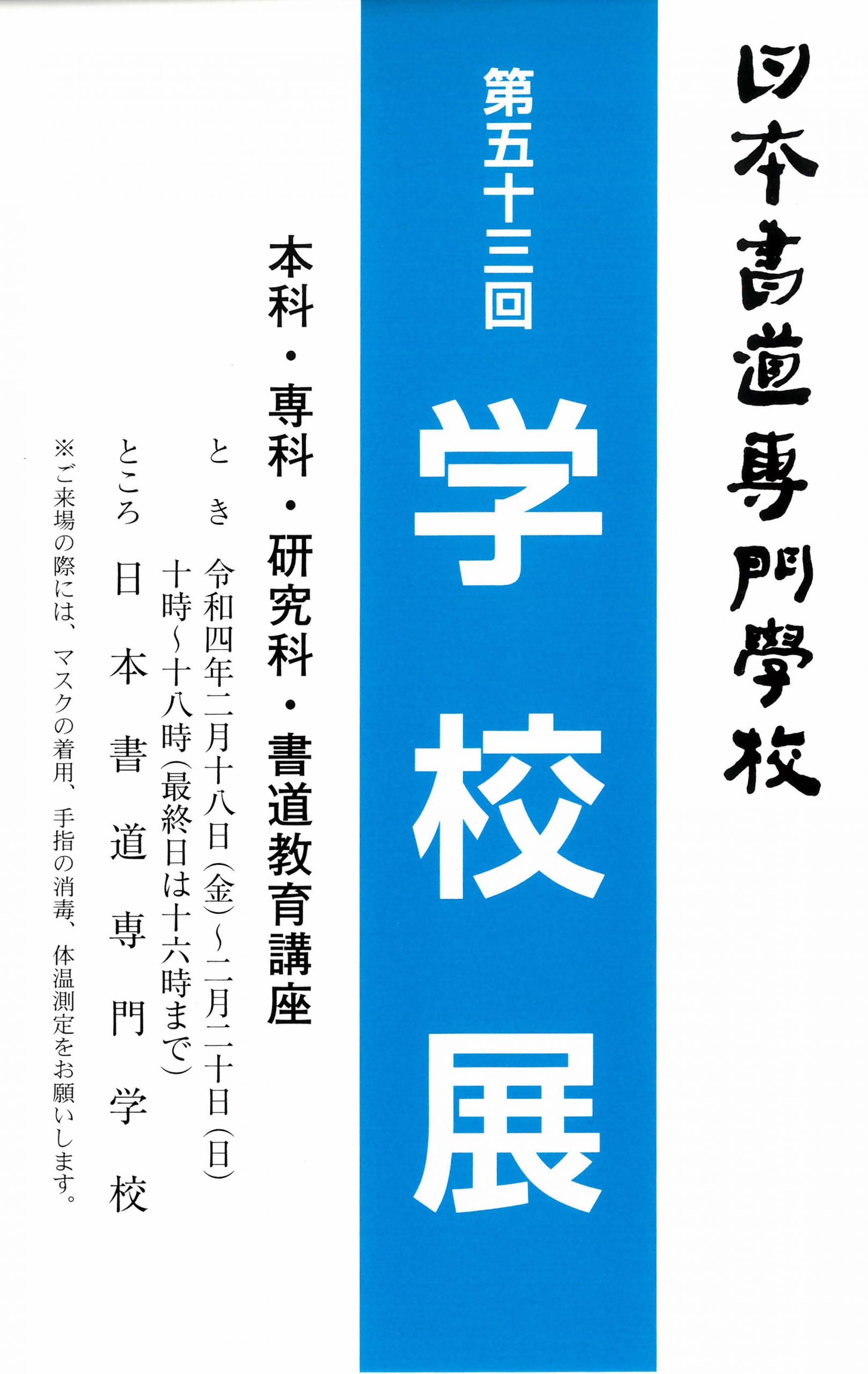 第53回学校展開催のお知らせ。