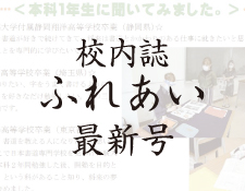 校内誌「ふれあい」97号をアップしました。