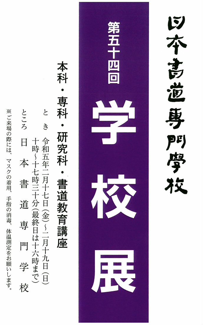第54回学校展 開催のお知らせ。
