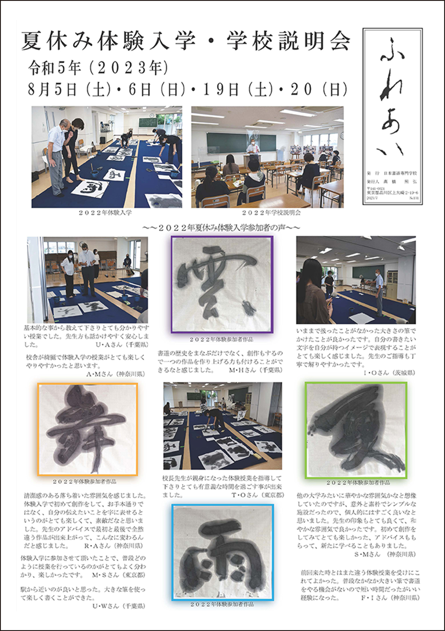 校内誌「ふれあい」101号は夏休み体験入学・学校説明会特集