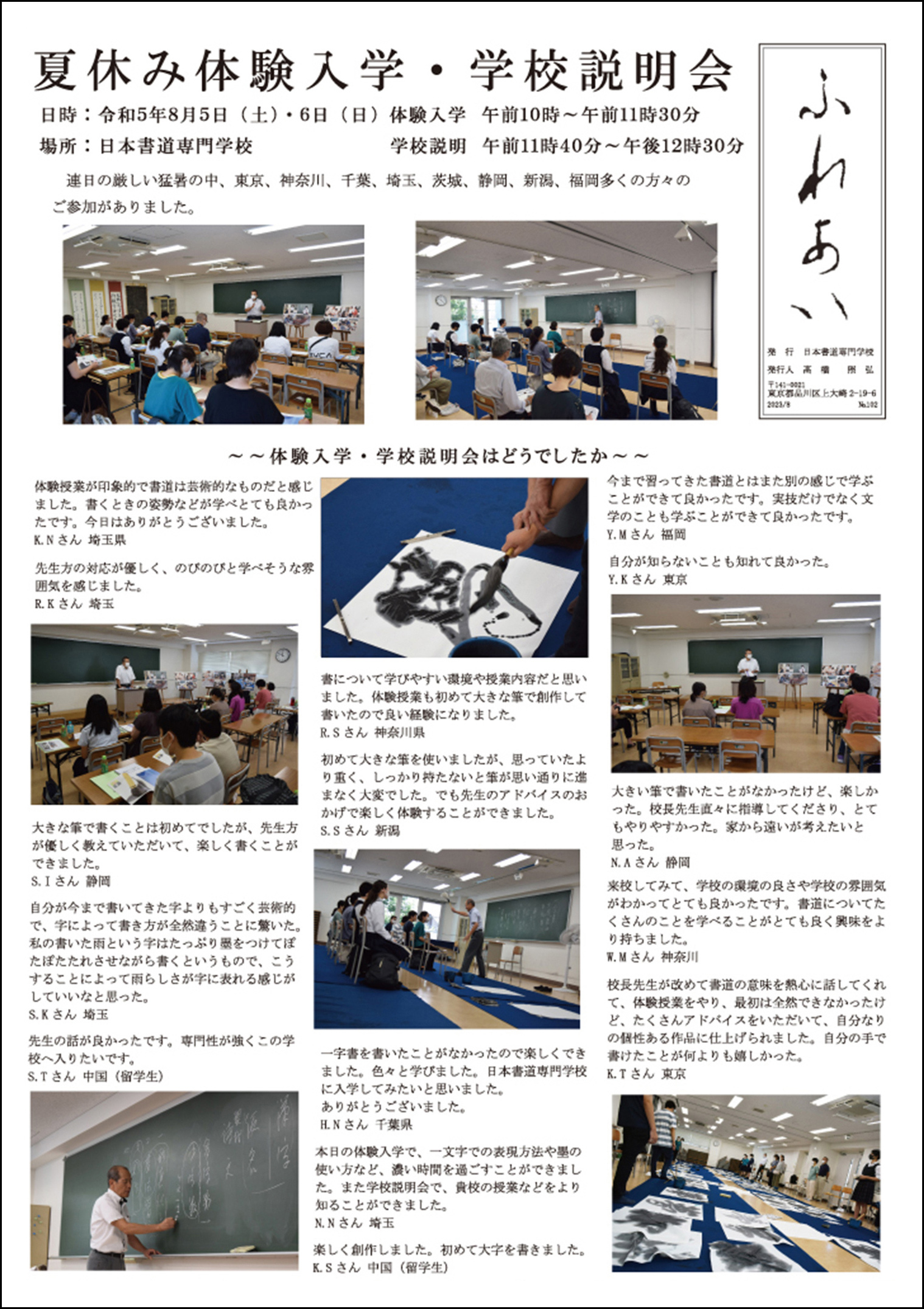 校内誌「ふれあい」102号は、８月５・６日に開催された夏休み体験入学の様子や感想を掲載